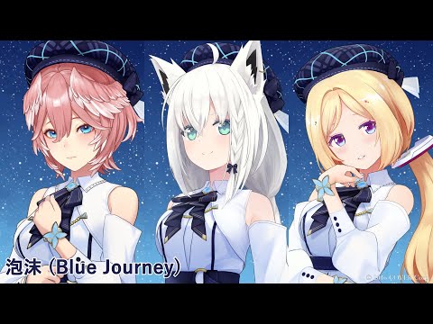 Blue Journey - 泡沫（歌い分け） - アキ･ローゼンタール/ 白上フブキ/ 鷹嶺ルイ