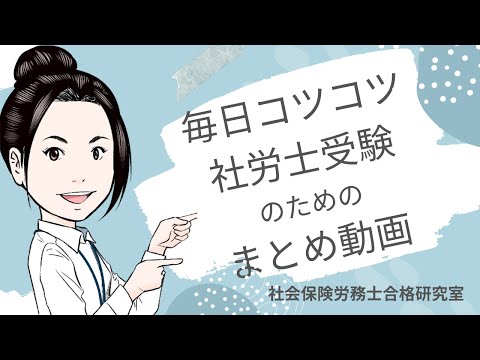 【毎日コツコツ社労士受験】総集編（令和6年12月第４週目）