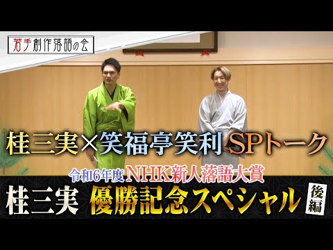 【若手創作落語の会】桂三実×笑福亭笑利 SPトーク