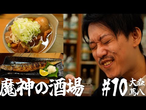 【大衆居酒屋ひとり飲み】大森「煮込 蔦八 」【魔神の酒場 #10】