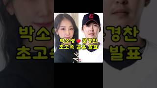 박소영♥문경찬, 초고속 결혼 발표