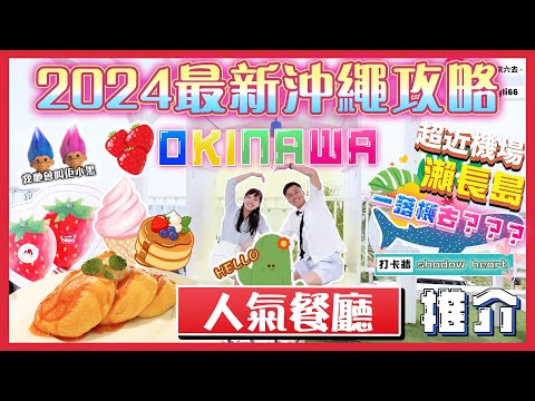 2024最新🇯🇵沖繩攻略｜🔥一落機去邊好？🤩｜瀨長島🍓幸福pancake｜💛戀之島💛｜✈️超近機場🛬｜