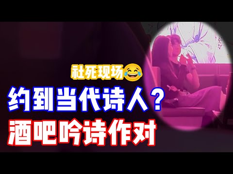 DT09身高180正妹打压教育我的门徒，可恨！【约会实战】|【价值观呗碾压】Deft社交