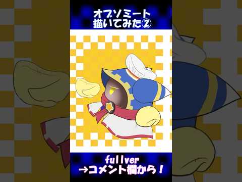 【手描きカービィ】オブソミートside.magolor #magolor #マホロア #オブソミート#shorts