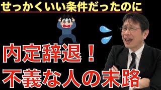 【転職ノウハウ　マインドセット編】直前で考えを変え内定辞退したため、人生終わった人の話