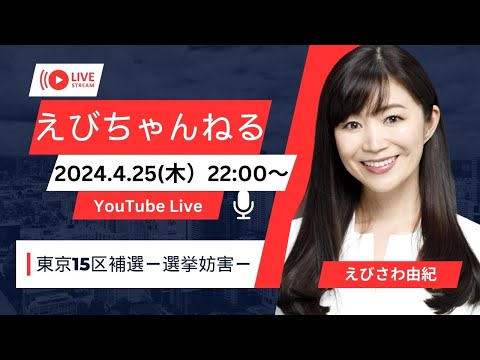 東京15区補選選挙妨害 えびちゃんねる