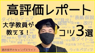 高評価レポート書き方のコツ3選！現役大学教員が教えるよ！