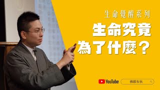 【生命覺醒系列】生命究竟為了什麼？ 寶善老師 (中文字幕)