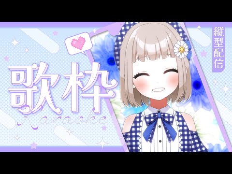 【縦型 #歌枠｜#karaoke 】ピアノ伴奏で歌っていきます！初見さん歓迎🌼【#架橋エミル｜#Vtuber】