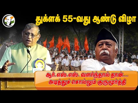 Gurumurthy Speech at Thuglak 55th Anniversary | Mohan Bagwawt | Piyush Goyal | RSS