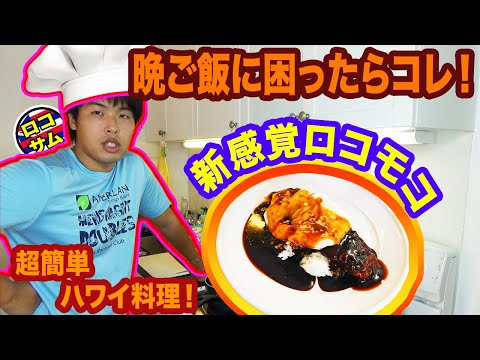 【おうちでハワイ気分！】ローカル風超簡単なロコモコレシピ！〜ハワイアン料理編〜