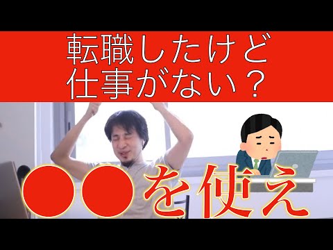 【ひろゆき】転職したら無能で仕事がない人にアドバイスするひろゆき