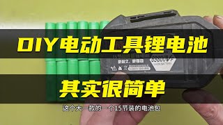 【DIY電動工具電池包】電動工具鋰電池千萬別在亂買了!教你製作容量大經濟又實用。