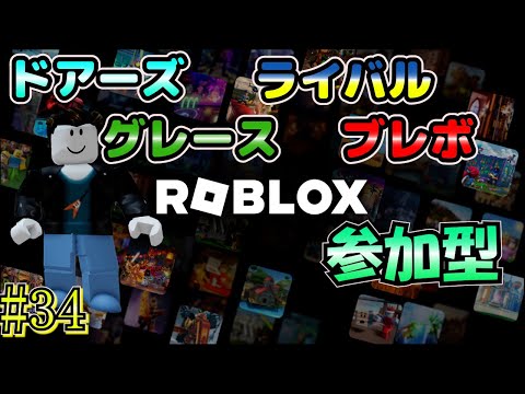 【ロブロックス 参加型】 #34 ライバル！ブレードボール、グレースやります！