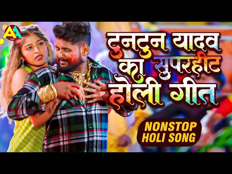 टुनटुन यादव के सुपरहिट होली गीत | Nonstop Holi Song | Tuntun Yadav Superhit Holi Song 2024