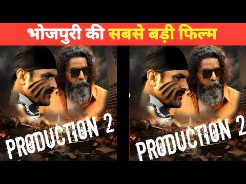 भोजपुरी की सबसे महंगी फिल्म || खेसारी लाल यादव production 2 || #bhojpuri #film