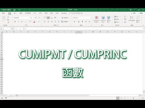 CUMIPMT 及 CUMPRINC 函數