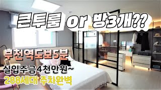 부천신축아파트 부천역도보5분 큰투룸or방3욕실2(가변형3룸) 288세대 대단지 지하주차장완벽402대주차가능 실입주금4000만원~