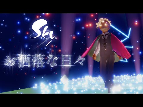 Sky 星を紡ぐ子どもたち『お洒落な日々』ミニトレーラー