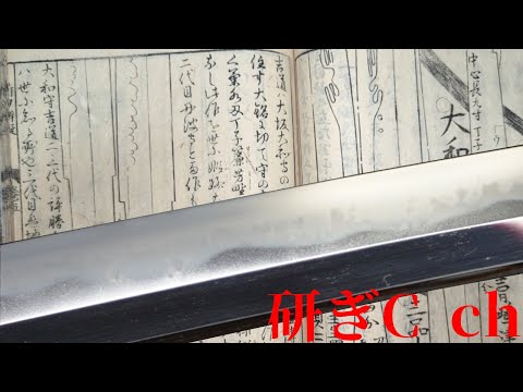 Enjoy sword appreciation with close-ups of sword blades and ancient documents Sukehiro Fujiwara #2