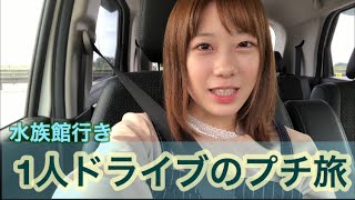 【vlog】1人ドライブのプチ旅