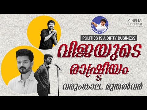 2024 -ൽ ദളപതി വിജയ് രാഷ്ട്രീയത്തിലോട്ട്...| Vijay'S Political Entry | Thalapathy's Correct Politics