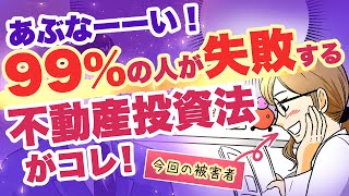 【漫画】ワンルームマンション投資は絶対やめておけ！ 〜もはや詐欺！ 不動産屋の甘い言葉に潜む罠〜【マンガ動画】