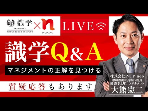 「経営者、管理職がやりがち！要注意行動」4月25日【識学Q＆A】Live