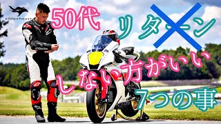 50代リターンライダー【しない方がいい】人はこんな人７選