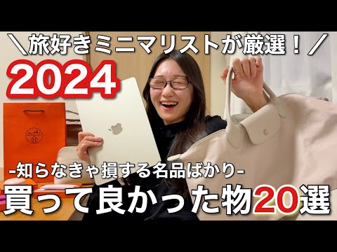 【大公開】旅好きミニマリストが2024年買ってよかった物20選！洋服、美容、憧れブランド、QOLにQOTまで上がる物を全力でご紹介！！【購入品】