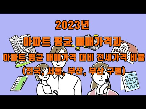 2023년아파트 평균 매매가격과 아파트 평균 매매가격 대비 전세가격 비율