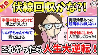 【超有料級】思い切ってやってよかった！人生好転・開運したきっかけ、伝授します【！【ガルちゃんまとめ】