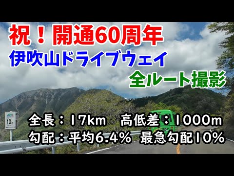 伊吹山ドライブウェイのルートを全部撮影しました！