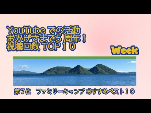 第７位　ファミリーキャンプ おすすめベスト１０／YouTube での活動 おかげさまで5 周年！視聴回数 TOP１０ Week