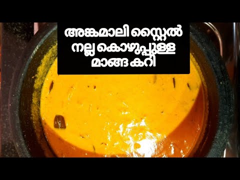 ആരും ചെയ്യാത്ത രീതിയിൽ അങ്കമാലി മാങ്ങാ കറി|Angamaly style manga curry| അങ്കമാലി  മാങ്ങാ കറി