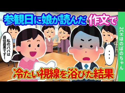 【2chほのぼの】参観日に作文を発表する娘に震える俺が、周りの保護者から冷たい視線を浴びた結果…【ゆっくり】