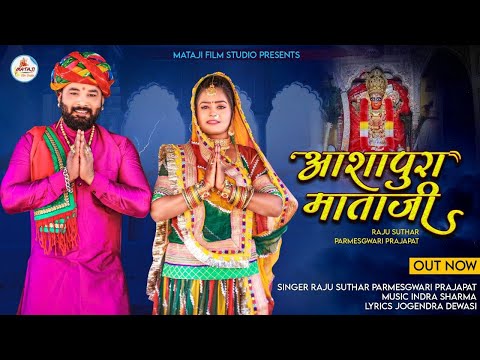 Ashapura Mataji bhajan|new latest song 2023 ||आशापुरा मोरसीम भजन |Raju Suthar parmeshwari #Ashapura