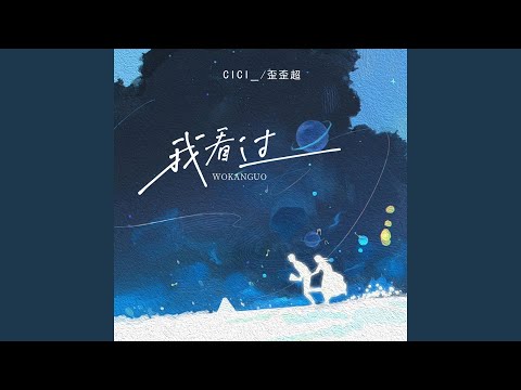 我看过 (Remix版)