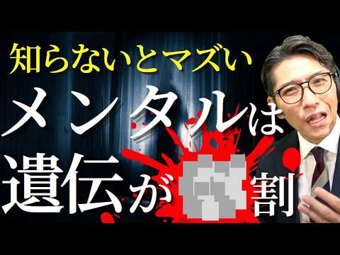 【衝撃のデータ】メンタルが遺伝で●割決まる科学的理由　（年200回登壇、リピート9割超の研修講師）