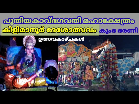 Puthiyakave | bhagavathi | temple | kumbha | bharani | festivalproccision 2025കിളിമാനൂർ ദേശമഹോത്സവം