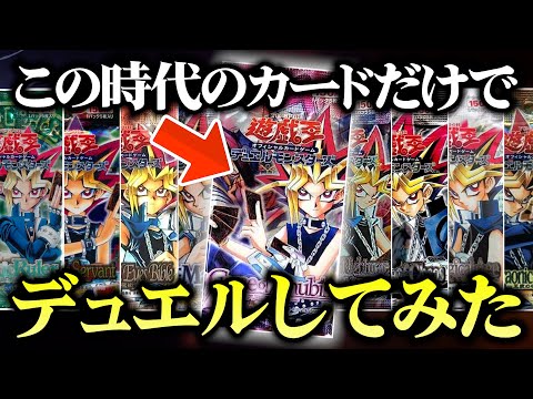 【遊戯王】青春よ再び！第2期のカードだけでデュエルしたら最高すぎたｗｗ【対戦動画/昔のカードでデュエル】