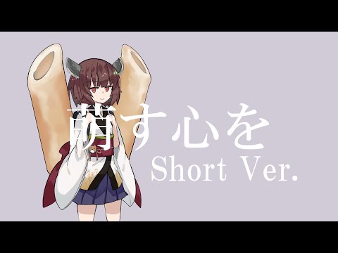 【AIきりたんカバー】萌す心を (Short Ver.)【#コンパス】