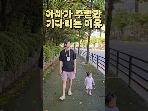 회사 휴직하고나서 주말이 더 기다려질 줄이야 #육아휴직 #육아일기