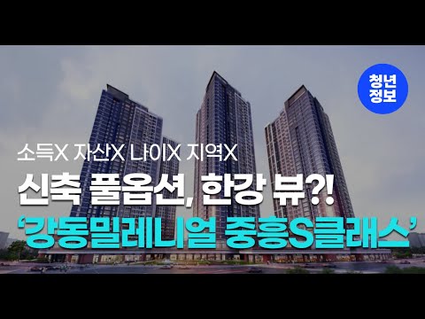 '풀옵션, 신축, 한강 뷰' 소득, 자산 1도 필요없는 '서울 강동밀레니얼 중흥S-클래스' 청약 공고