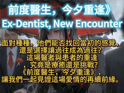 前度醫生，今夕重逢Ex-Dentist, New Encounter