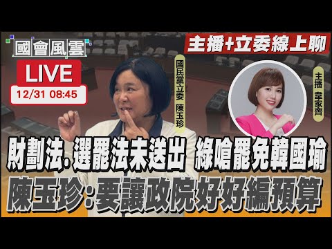 【LIVE主播+立委線上聊】財劃法.選罷法未送出 綠嗆罷免韓國瑜 陳玉珍:要讓政院好好編預算｜TVBS新聞