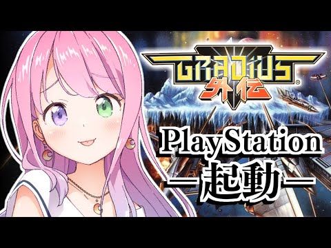 【 グラディウス外伝｜PS 】プレイステーション……起動なのら！～レトロゲーム ＃１【姫森ルーナ/ホロライブ】