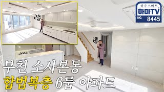 집이 2채네?! 부천에서 유일한 정남향 6룸 합법복층 아파트 / 8445