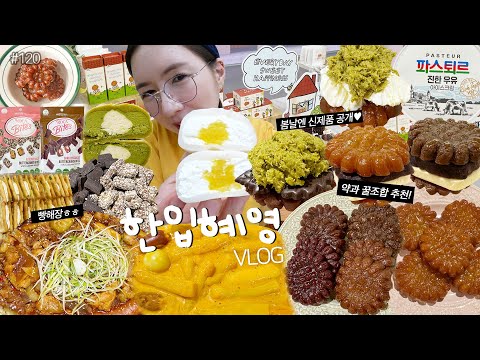 한입혜영😋1화+먹방VLOG)차돌곱창찜닭+대창추가+로제떡볶이 두바이초코약과 앙버터약과 봄날엔 달콤세트❤️체리약과+흑임자약과+얼그레이약과+카카오약과 요거꿀떡 녹차크림떡 MUKBANG