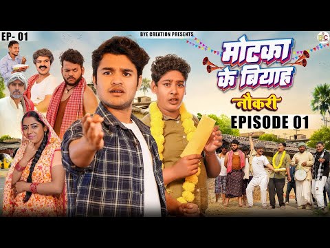 Motaka Ka Biyah मोटका का बियाह   EPISODE 1   नौकरी    WEB Series   BYE Creation   Amit Parimal